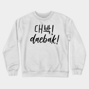 Daebak/대박! Crewneck Sweatshirt